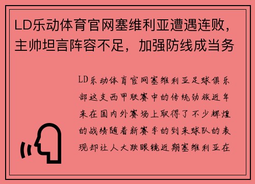 LD乐动体育官网塞维利亚遭遇连败，主帅坦言阵容不足，加强防线成当务之急