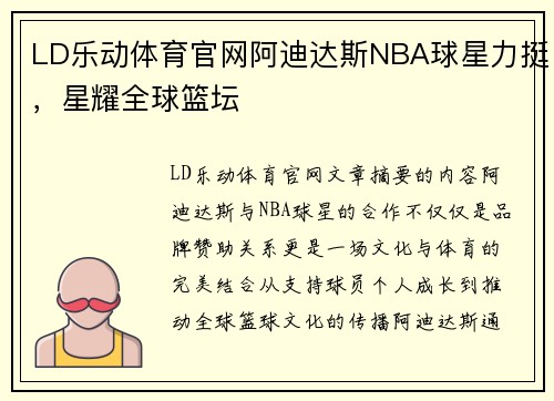 LD乐动体育官网阿迪达斯NBA球星力挺，星耀全球篮坛
