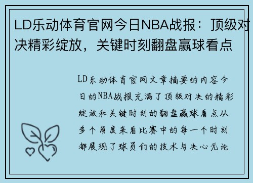 LD乐动体育官网今日NBA战报：顶级对决精彩绽放，关键时刻翻盘赢球看点多
