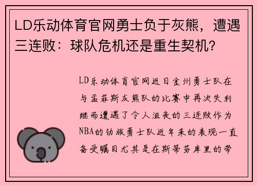 LD乐动体育官网勇士负于灰熊，遭遇三连败：球队危机还是重生契机？