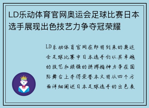 LD乐动体育官网奥运会足球比赛日本选手展现出色技艺力争夺冠荣耀