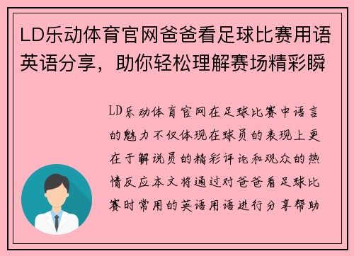 LD乐动体育官网爸爸看足球比赛用语英语分享，助你轻松理解赛场精彩瞬间