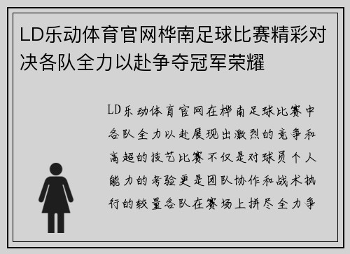LD乐动体育官网桦南足球比赛精彩对决各队全力以赴争夺冠军荣耀