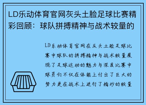 LD乐动体育官网灰头土脸足球比赛精彩回顾：球队拼搏精神与战术较量的完美结合