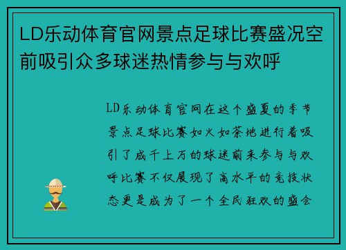 LD乐动体育官网景点足球比赛盛况空前吸引众多球迷热情参与与欢呼