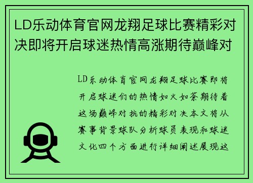 LD乐动体育官网龙翔足球比赛精彩对决即将开启球迷热情高涨期待巅峰对抗