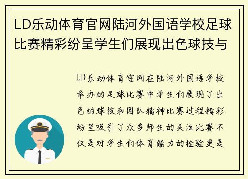 LD乐动体育官网陆河外国语学校足球比赛精彩纷呈学生们展现出色球技与团队精神