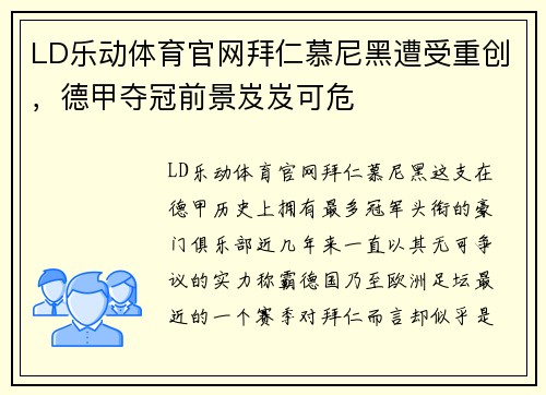 LD乐动体育官网拜仁慕尼黑遭受重创，德甲夺冠前景岌岌可危