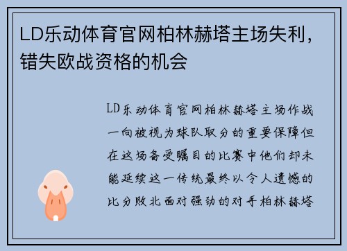 LD乐动体育官网柏林赫塔主场失利，错失欧战资格的机会