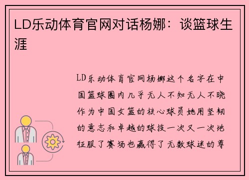 LD乐动体育官网对话杨娜：谈篮球生涯