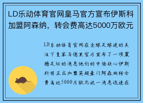 LD乐动体育官网皇马官方宣布伊斯科加盟阿森纳，转会费高达5000万欧元！