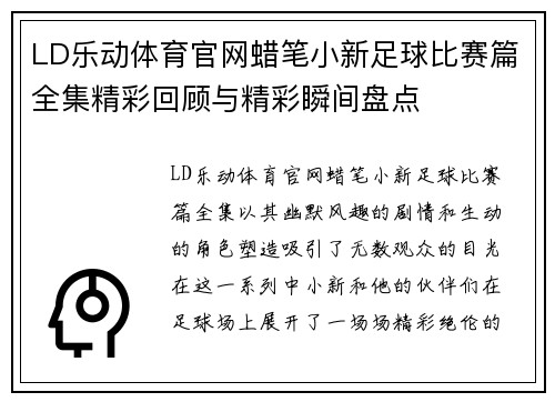 LD乐动体育官网蜡笔小新足球比赛篇全集精彩回顾与精彩瞬间盘点