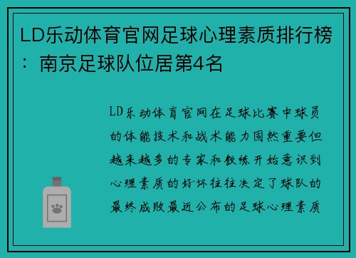 LD乐动体育官网足球心理素质排行榜：南京足球队位居第4名