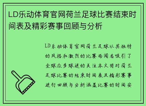 LD乐动体育官网荷兰足球比赛结束时间表及精彩赛事回顾与分析