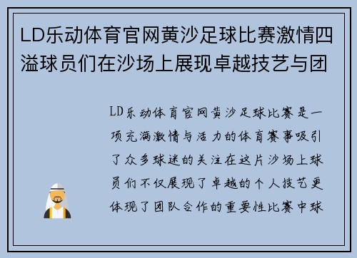 LD乐动体育官网黄沙足球比赛激情四溢球员们在沙场上展现卓越技艺与团队精神