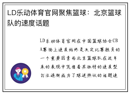 LD乐动体育官网聚焦篮球：北京篮球队的速度话题