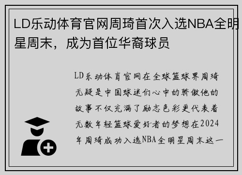 LD乐动体育官网周琦首次入选NBA全明星周末，成为首位华裔球员