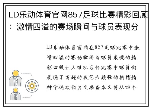 LD乐动体育官网857足球比赛精彩回顾：激情四溢的赛场瞬间与球员表现分析