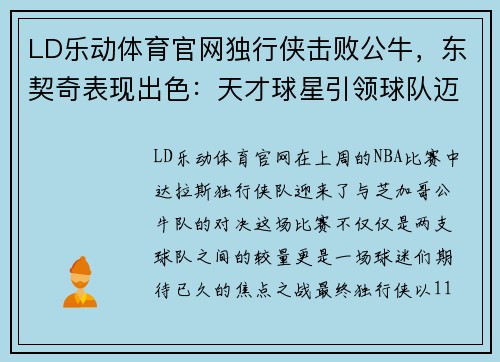 LD乐动体育官网独行侠击败公牛，东契奇表现出色：天才球星引领球队迈向胜利