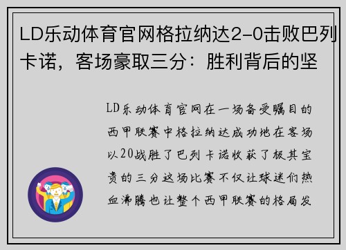 LD乐动体育官网格拉纳达2-0击败巴列卡诺，客场豪取三分：胜利背后的坚韧与智慧
