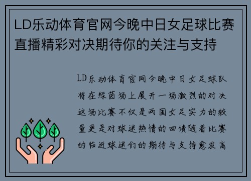 LD乐动体育官网今晚中日女足球比赛直播精彩对决期待你的关注与支持
