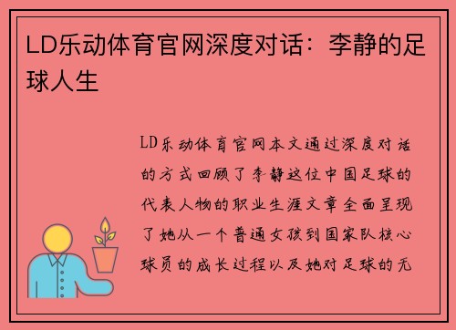 LD乐动体育官网深度对话：李静的足球人生