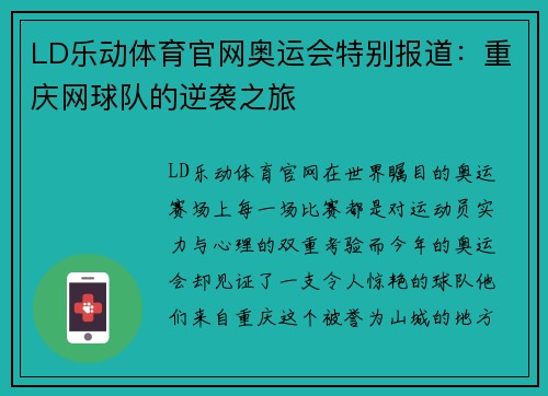 LD乐动体育官网奥运会特别报道：重庆网球队的逆袭之旅