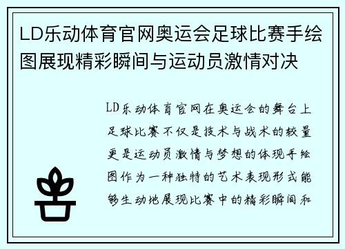 LD乐动体育官网奥运会足球比赛手绘图展现精彩瞬间与运动员激情对决