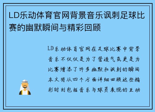LD乐动体育官网背景音乐讽刺足球比赛的幽默瞬间与精彩回顾