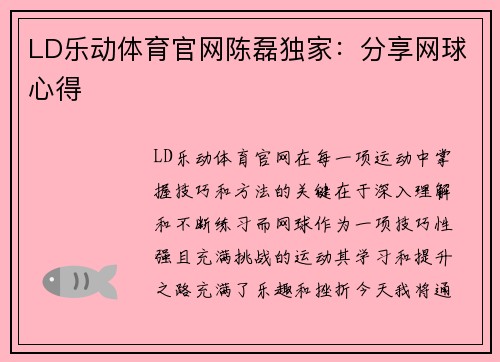 LD乐动体育官网陈磊独家：分享网球心得