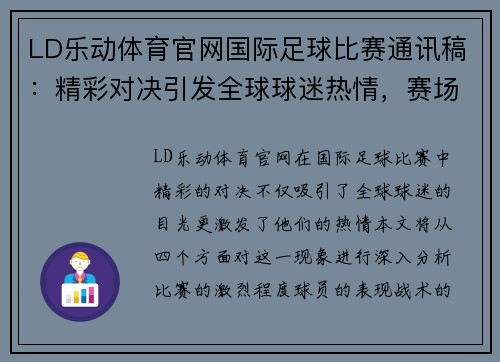 LD乐动体育官网国际足球比赛通讯稿：精彩对决引发全球球迷热情，赛场瞬间回顾与分析