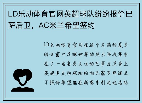 LD乐动体育官网英超球队纷纷报价巴萨后卫，AC米兰希望签约