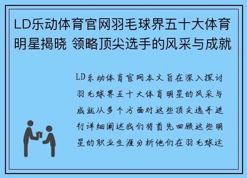 LD乐动体育官网羽毛球界五十大体育明星揭晓 领略顶尖选手的风采与成就