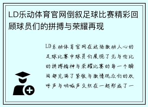 LD乐动体育官网倒叙足球比赛精彩回顾球员们的拼搏与荣耀再现