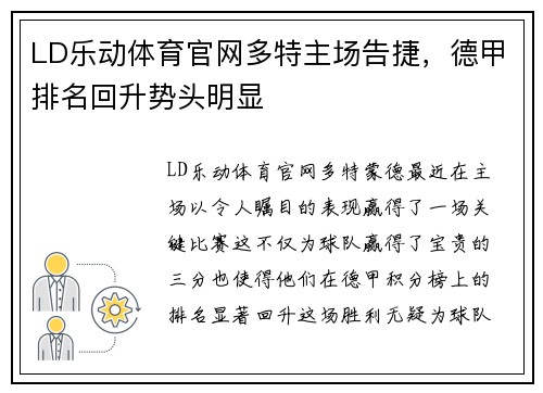 LD乐动体育官网多特主场告捷，德甲排名回升势头明显