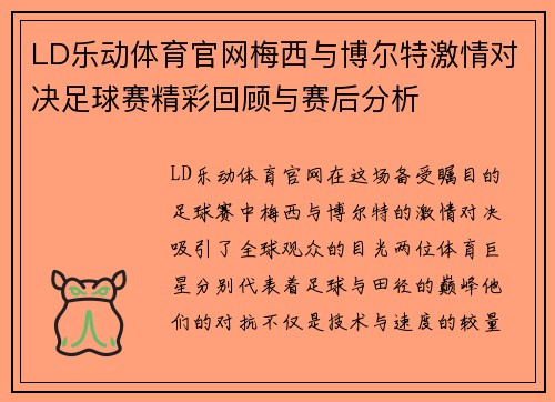 LD乐动体育官网梅西与博尔特激情对决足球赛精彩回顾与赛后分析