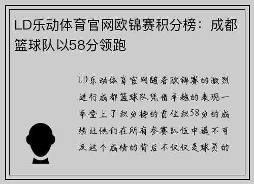 LD乐动体育官网欧锦赛积分榜：成都篮球队以58分领跑
