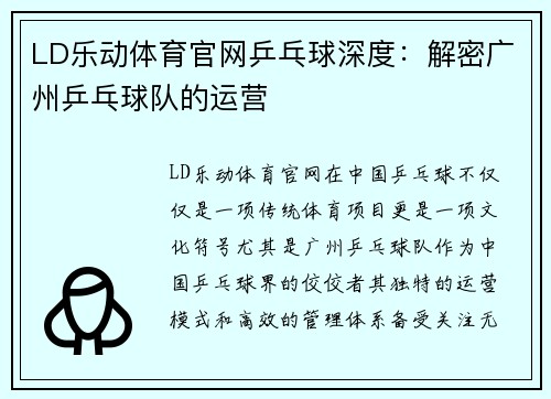 LD乐动体育官网乒乓球深度：解密广州乒乓球队的运营