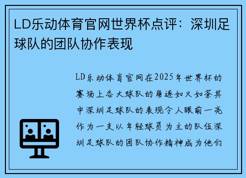LD乐动体育官网世界杯点评：深圳足球队的团队协作表现
