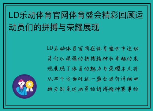 LD乐动体育官网体育盛会精彩回顾运动员们的拼搏与荣耀展现