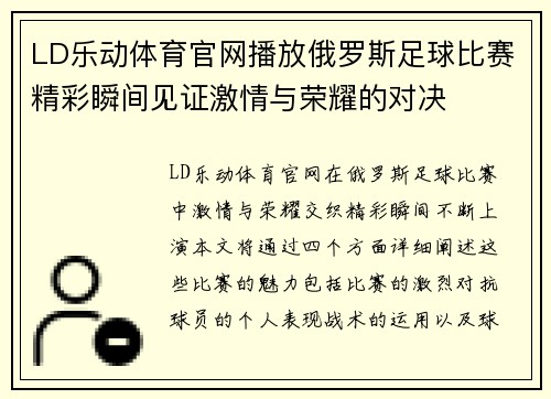 LD乐动体育官网播放俄罗斯足球比赛精彩瞬间见证激情与荣耀的对决