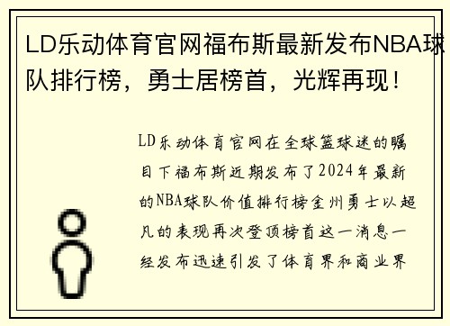 LD乐动体育官网福布斯最新发布NBA球队排行榜，勇士居榜首，光辉再现！