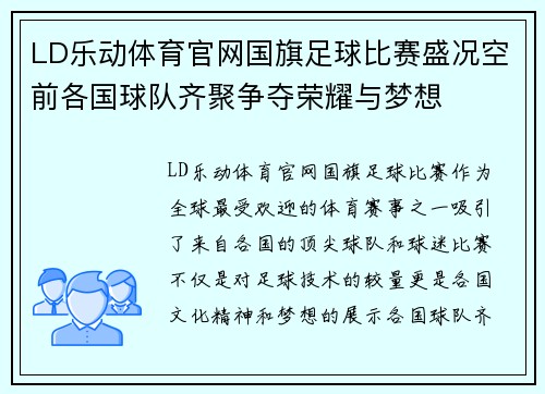 LD乐动体育官网国旗足球比赛盛况空前各国球队齐聚争夺荣耀与梦想