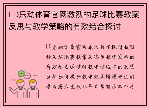 LD乐动体育官网激烈的足球比赛教案反思与教学策略的有效结合探讨