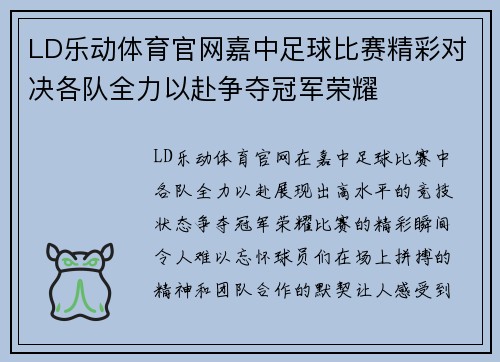 LD乐动体育官网嘉中足球比赛精彩对决各队全力以赴争夺冠军荣耀
