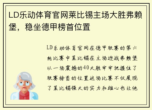 LD乐动体育官网莱比锡主场大胜弗赖堡，稳坐德甲榜首位置