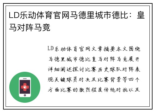 LD乐动体育官网马德里城市德比：皇马对阵马竞