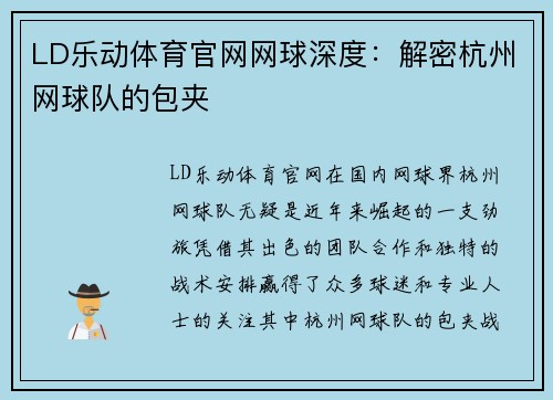LD乐动体育官网网球深度：解密杭州网球队的包夹