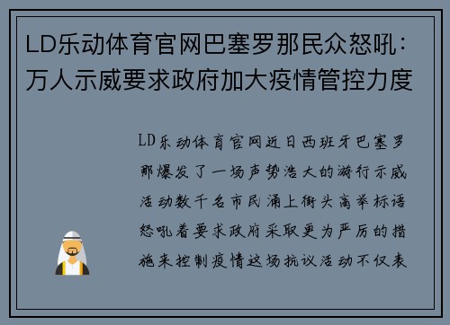 LD乐动体育官网巴塞罗那民众怒吼：万人示威要求政府加大疫情管控力度