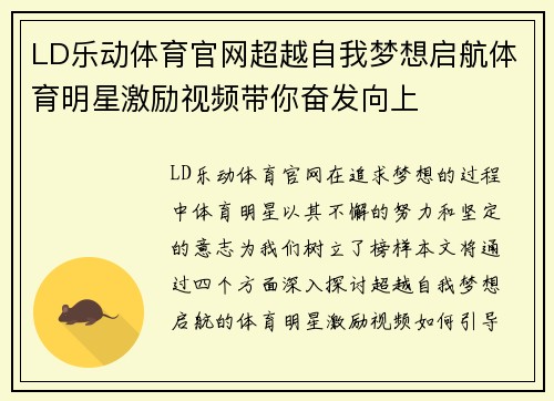 LD乐动体育官网超越自我梦想启航体育明星激励视频带你奋发向上